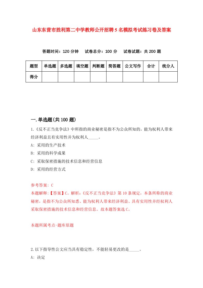 山东东营市胜利第二中学教师公开招聘5名模拟考试练习卷及答案第4期