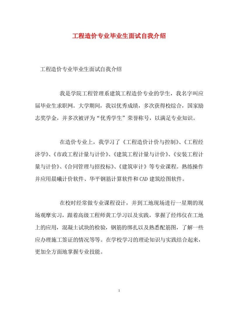 精编工程造价专业毕业生面试自我介绍