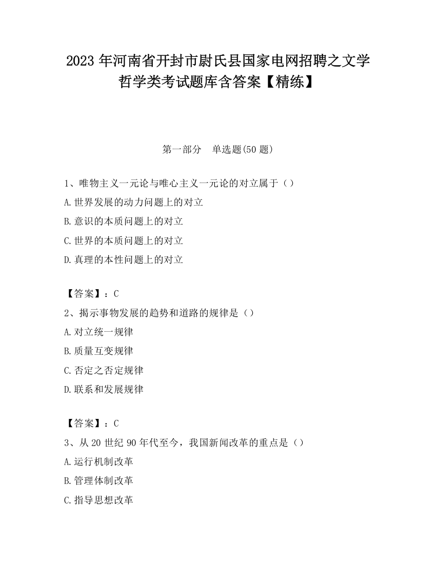 2023年河南省开封市尉氏县国家电网招聘之文学哲学类考试题库含答案【精练】