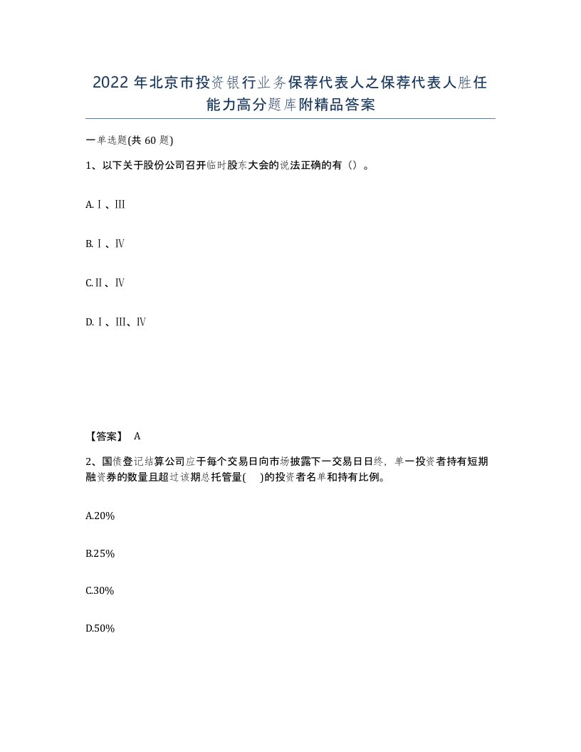 2022年北京市投资银行业务保荐代表人之保荐代表人胜任能力高分题库附答案