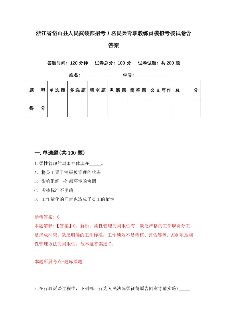 浙江省岱山县人民武装部招考3名民兵专职教练员模拟考核试卷含答案0