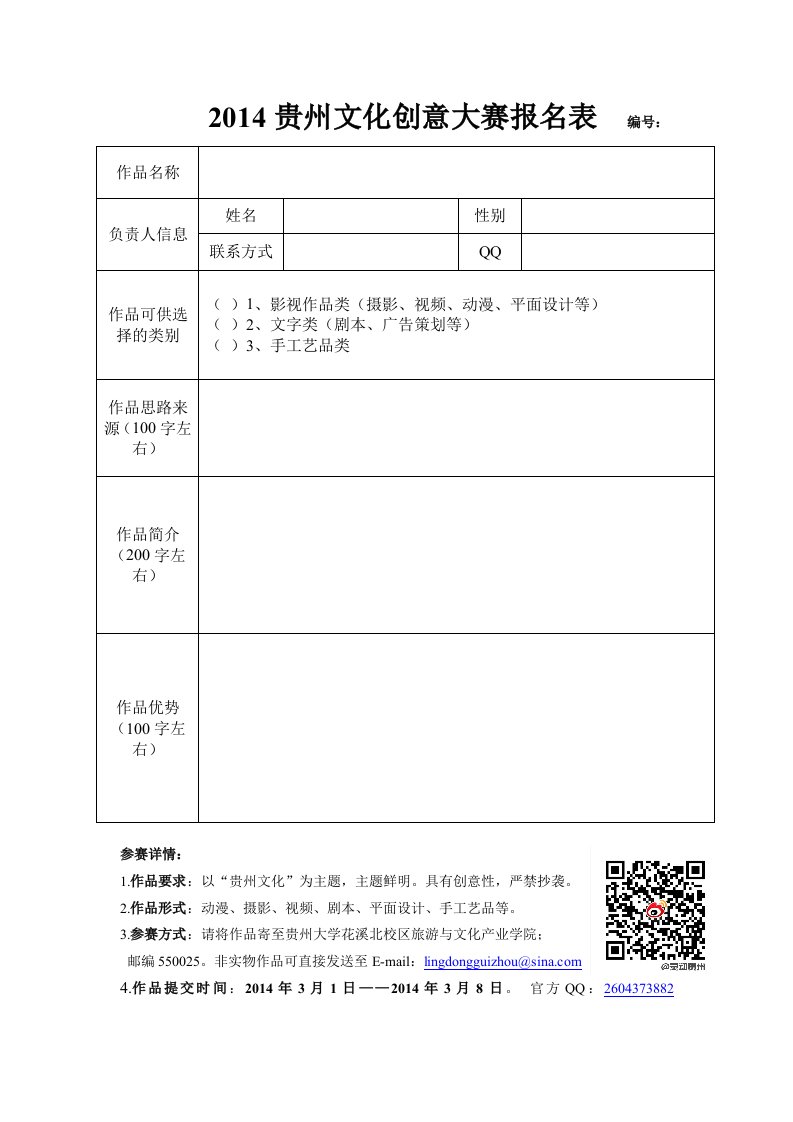 贵州大学文化创意大赛报名表正式版