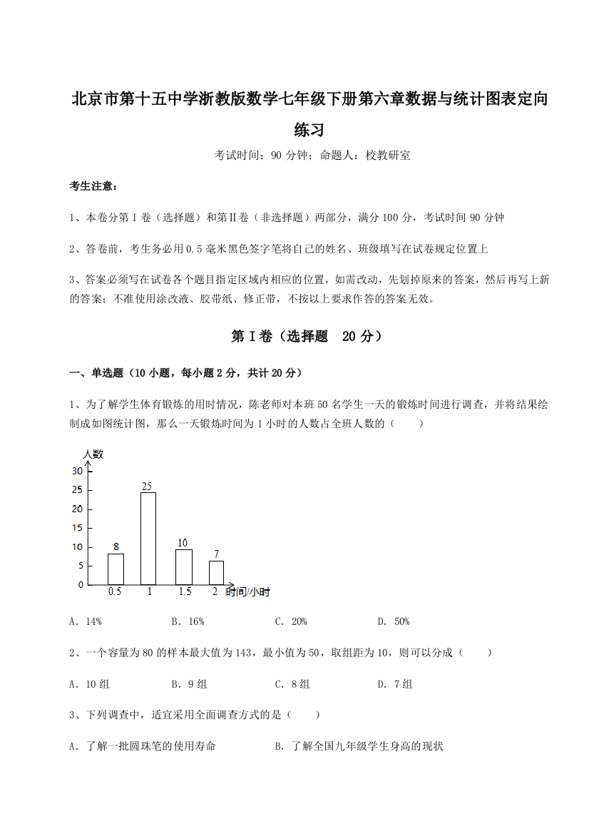 综合解析北京市第十五中学浙教版数学七年级下册第六章数据与统计图表定向练习练习题（详解）