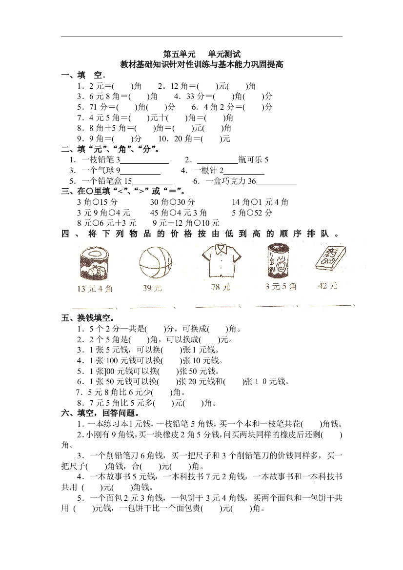 【小学中学教育精选】沪教版数学一年级上册第五单元