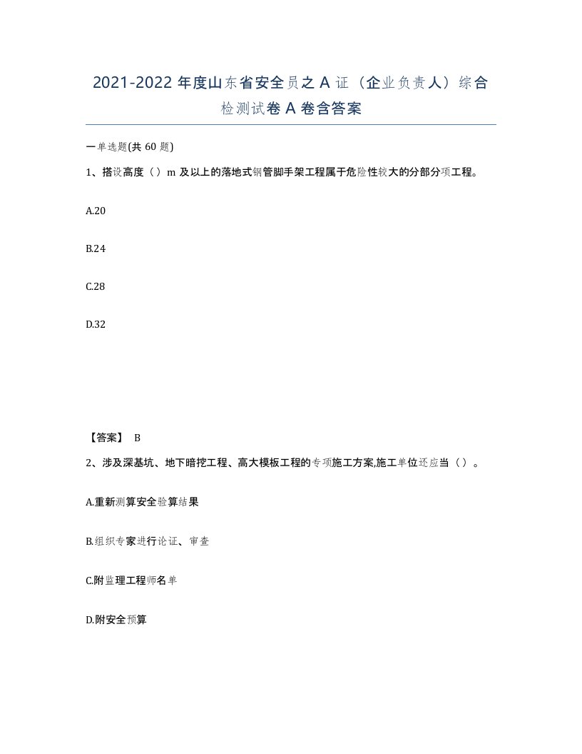 2021-2022年度山东省安全员之A证企业负责人综合检测试卷A卷含答案