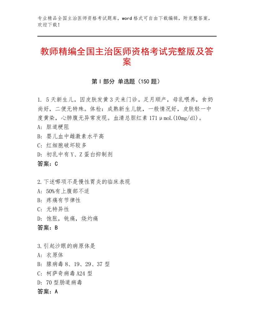 2023年最新全国主治医师资格考试优选题库及答案【夺冠系列】