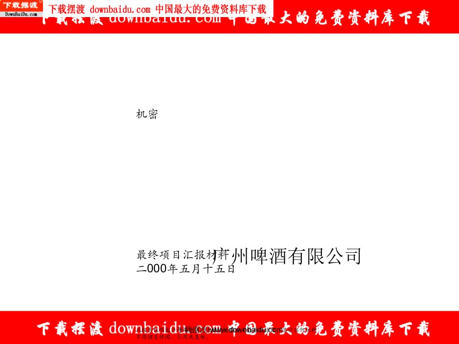 推荐-麦肯锡百威啤酒经营业绩品牌定位及新产品开发咨询报告