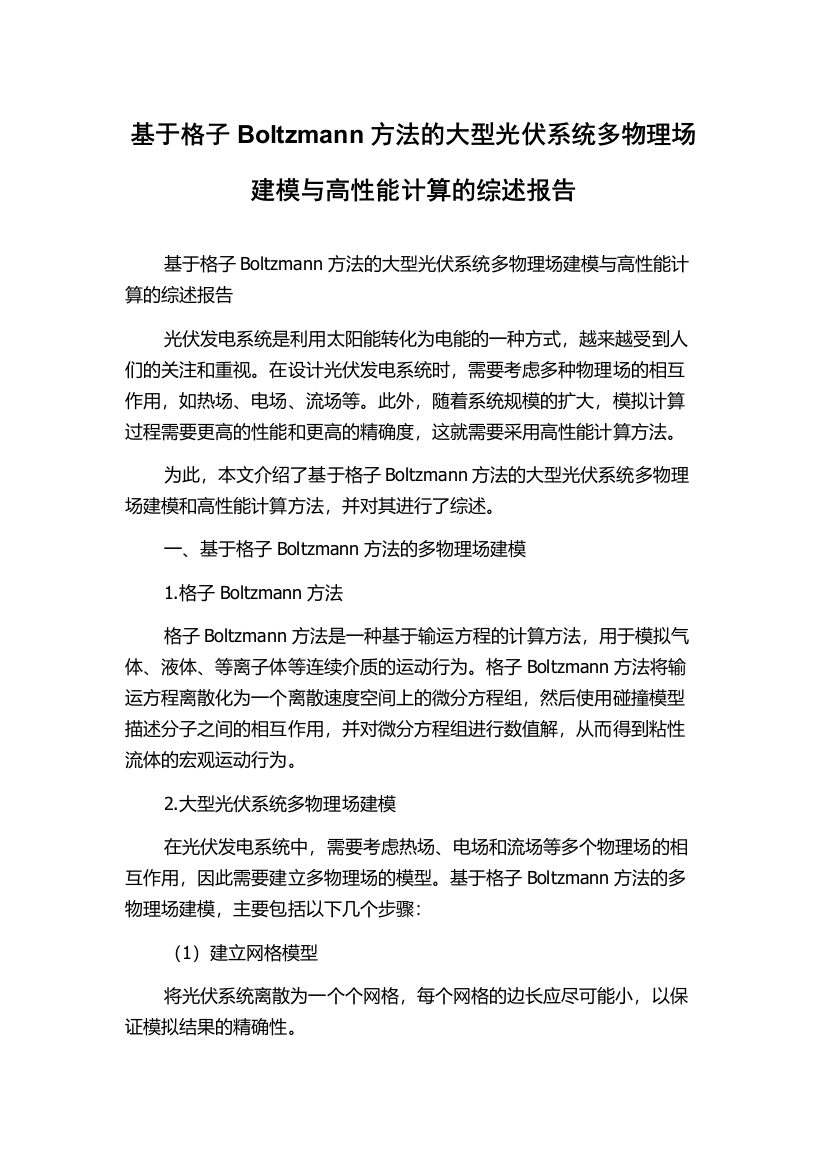 基于格子Boltzmann方法的大型光伏系统多物理场建模与高性能计算的综述报告