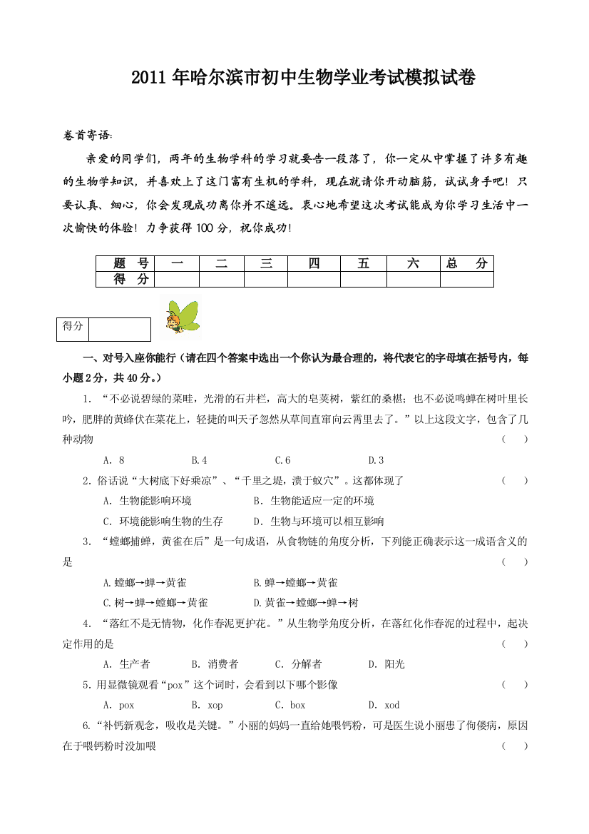 初中生物学业考试模拟试卷