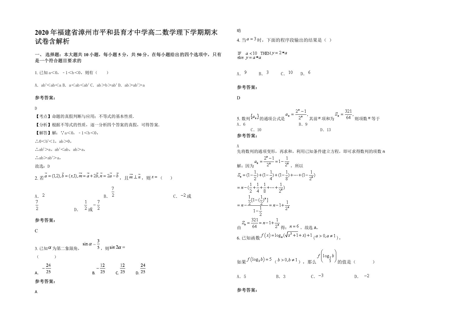 2020年福建省漳州市平和县育才中学高二数学理下学期期末试卷含解析