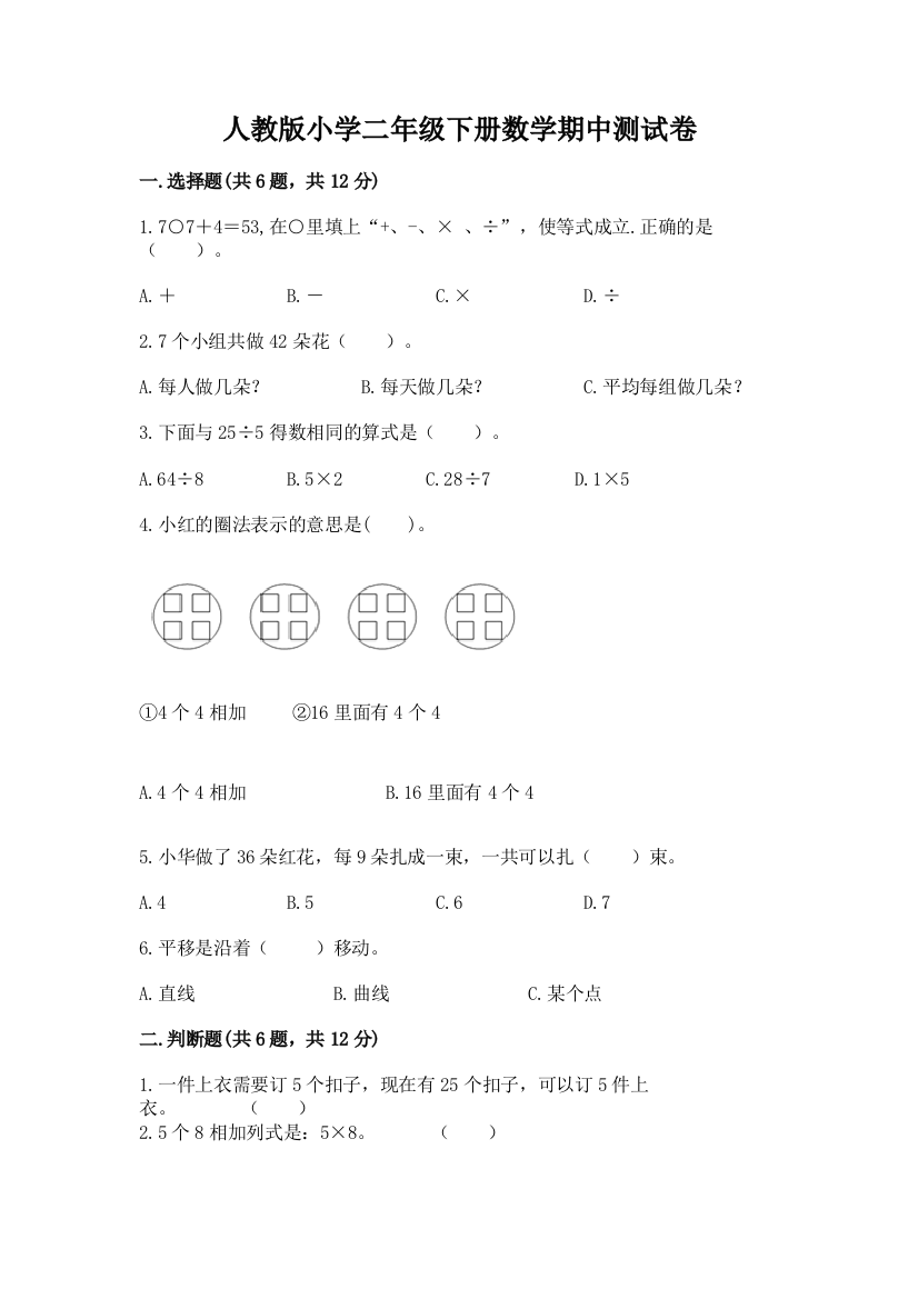 人教版小学二年级下册数学期中测试卷含答案(能力提升)