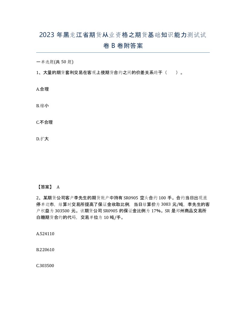 2023年黑龙江省期货从业资格之期货基础知识能力测试试卷B卷附答案