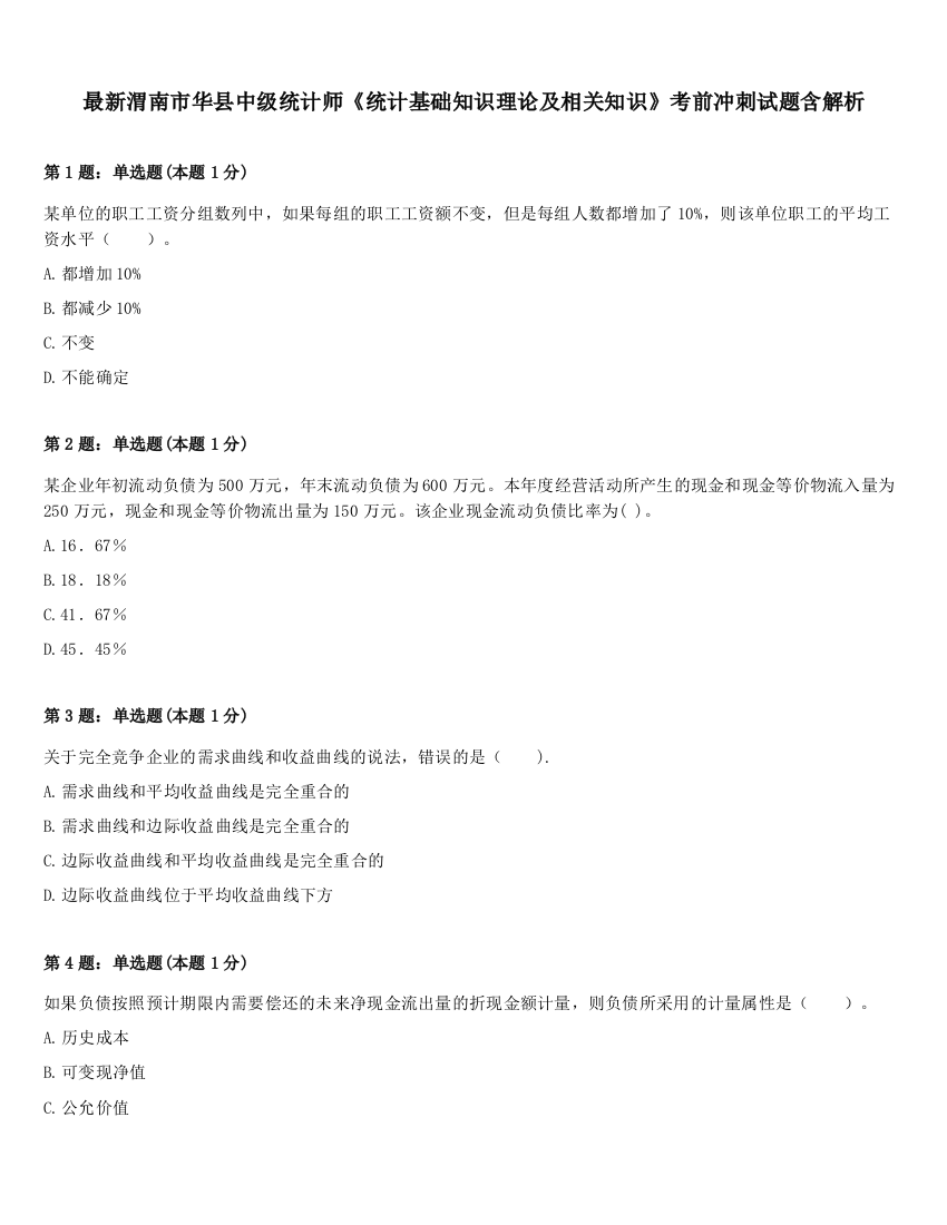 最新渭南市华县中级统计师《统计基础知识理论及相关知识》考前冲刺试题含解析