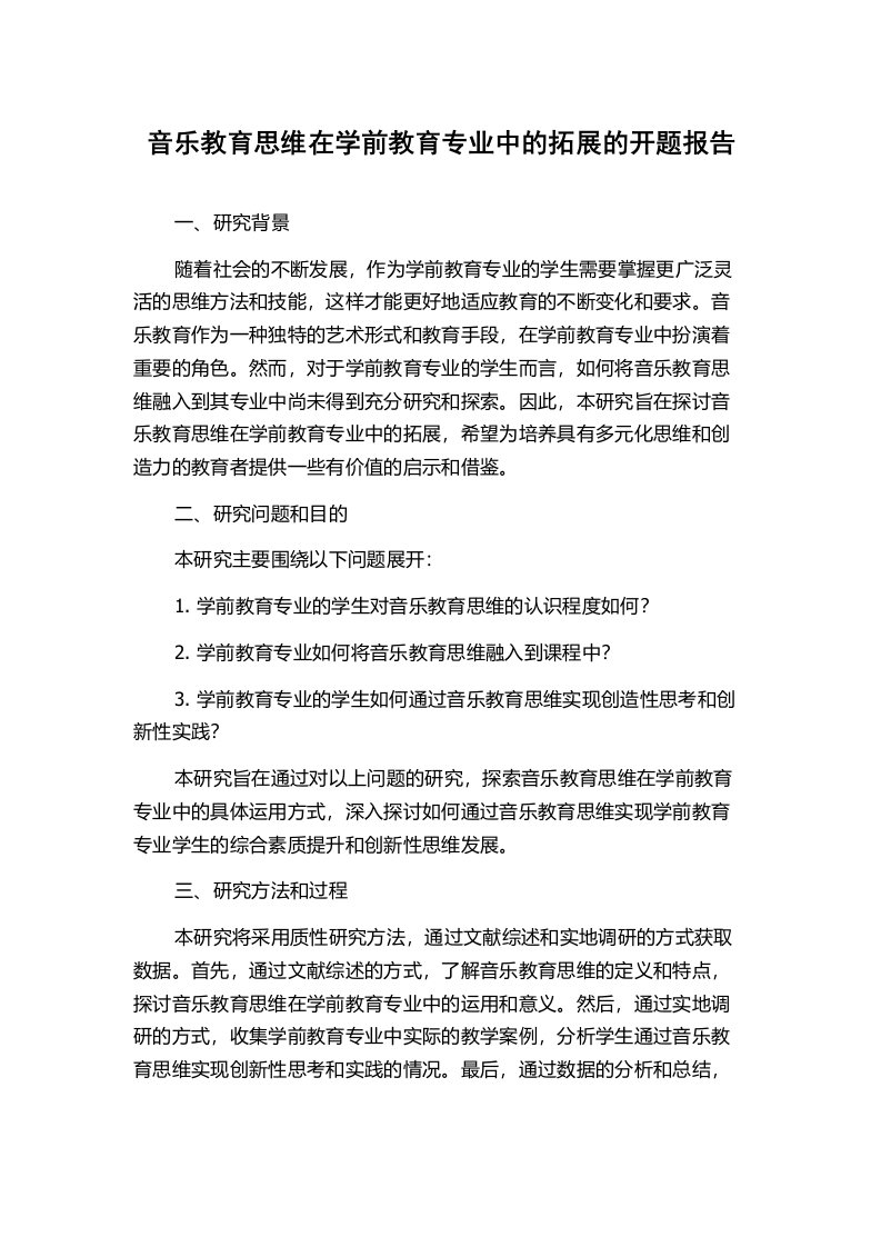 音乐教育思维在学前教育专业中的拓展的开题报告