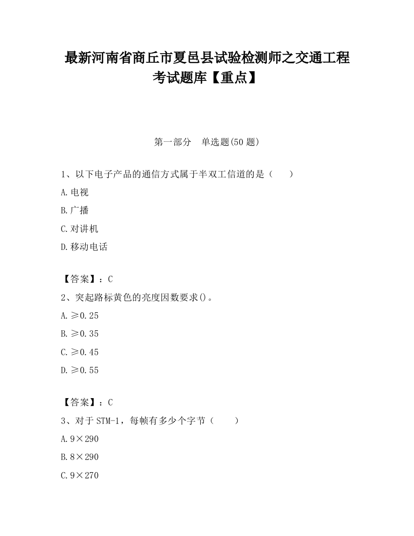 最新河南省商丘市夏邑县试验检测师之交通工程考试题库【重点】