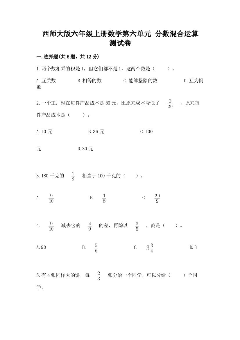 西师大版六年级上册数学第六单元-分数混合运算-测试卷及答案【真题汇编】