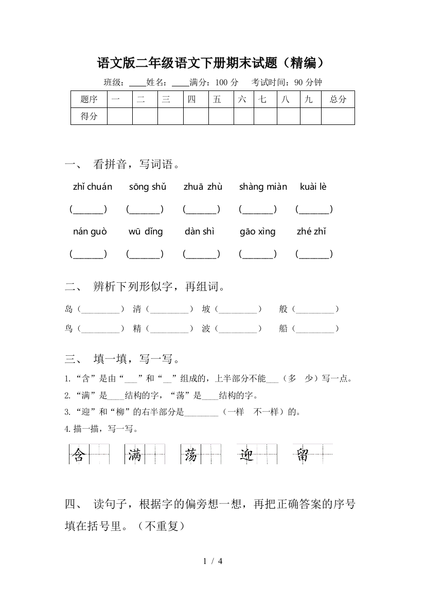 语文版二年级语文下册期末试题(精编)