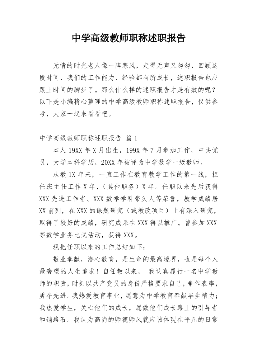 中学高级教师职称述职报告_3