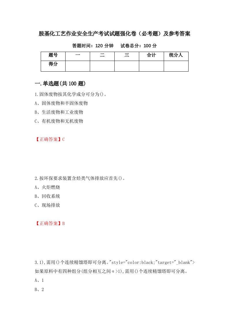 职业考试胺基化工艺作业安全生产考试试题强化卷必考题及参考答案66