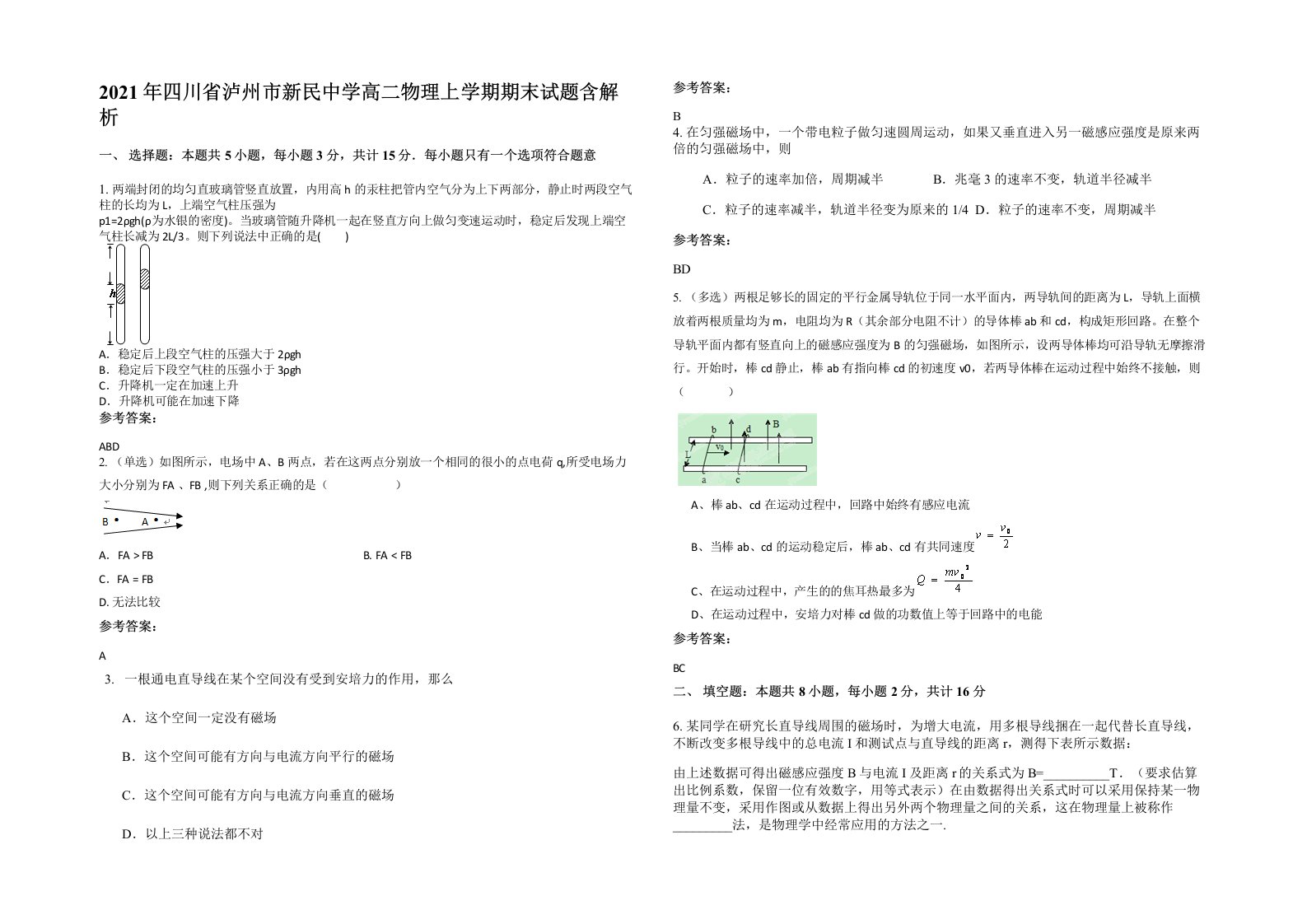 2021年四川省泸州市新民中学高二物理上学期期末试题含解析