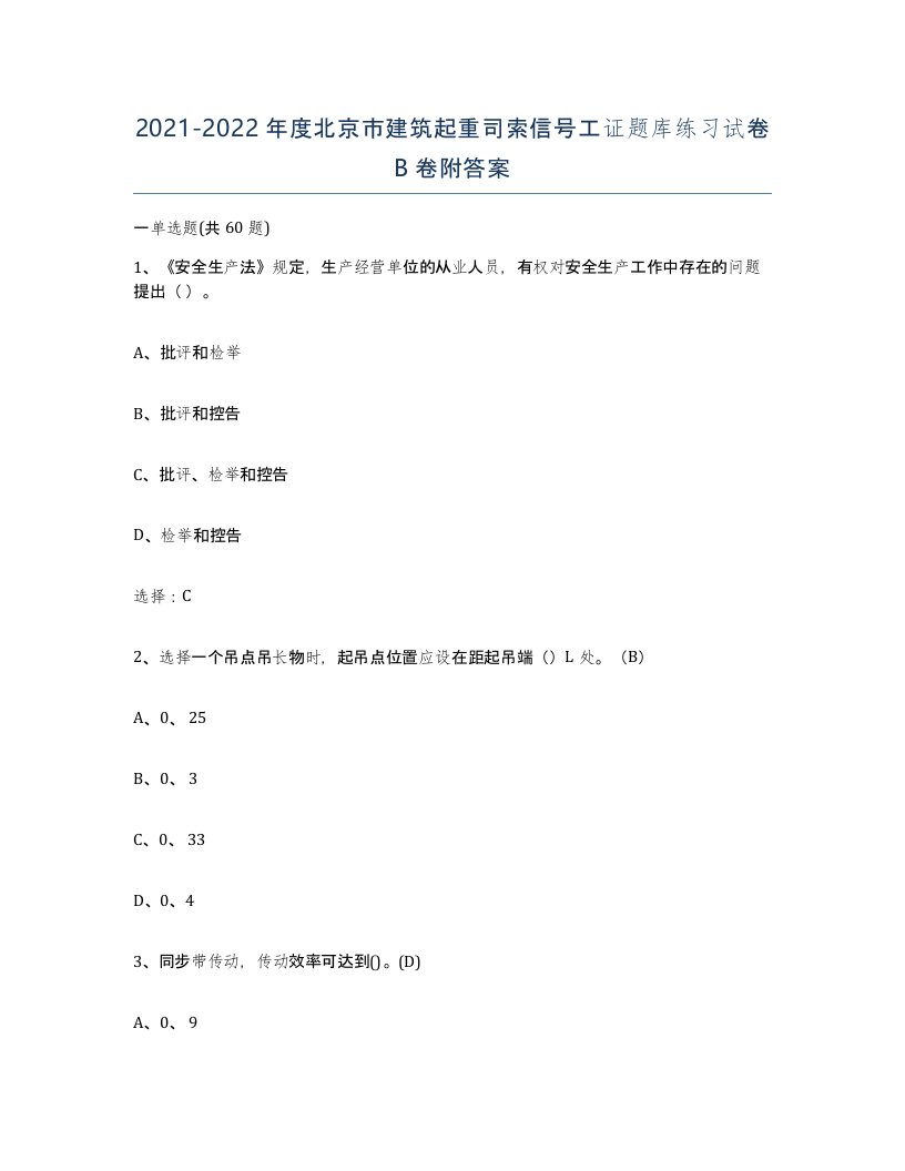 2021-2022年度北京市建筑起重司索信号工证题库练习试卷B卷附答案