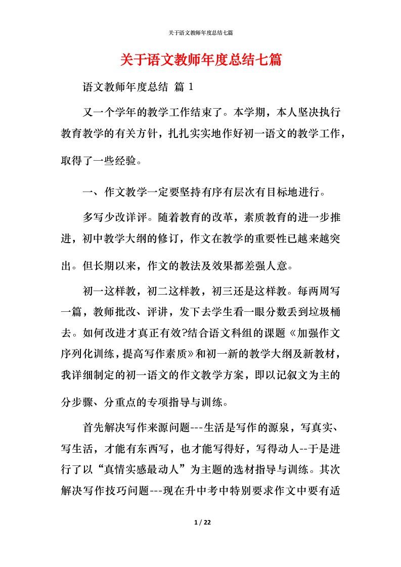 精编关于语文教师年度总结七篇