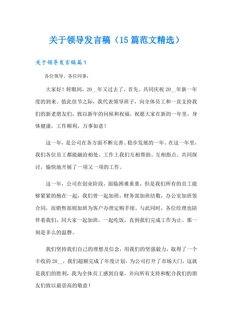 关于领导发言稿（15篇范文精选）