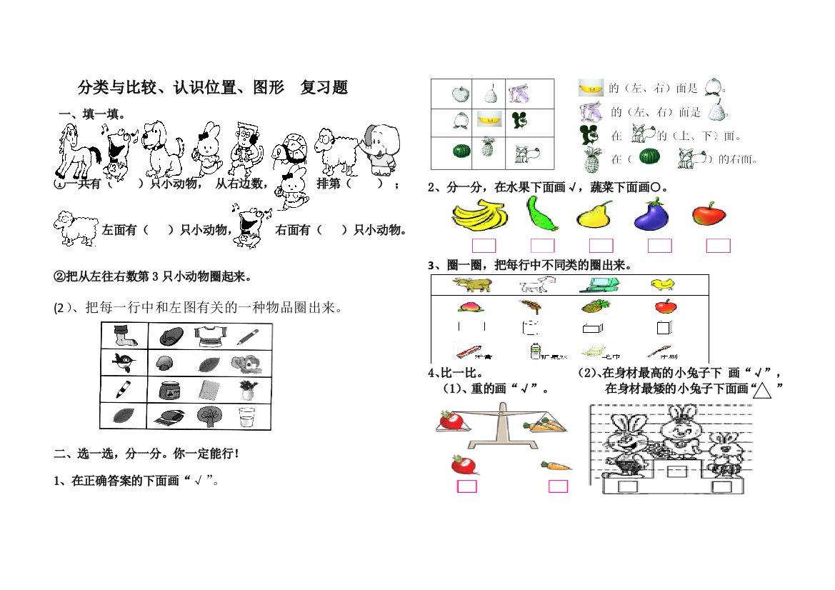 2015年一年级数学上册分类与比较、认识位置复习题