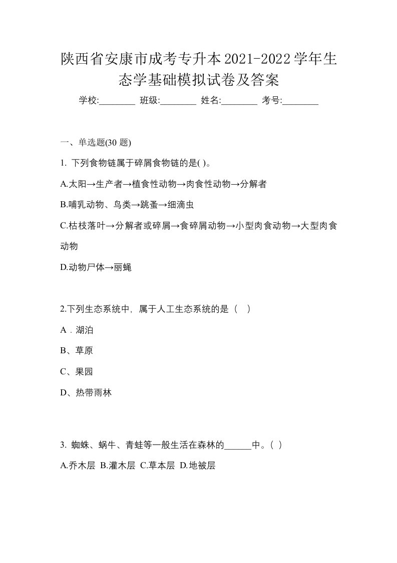 陕西省安康市成考专升本2021-2022学年生态学基础模拟试卷及答案