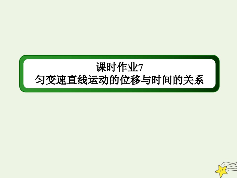 新教材高中物理第二章匀变速直线运动的研究3匀变速直线运动的位移与时间的关系课时作业课件新人教版必修第一册