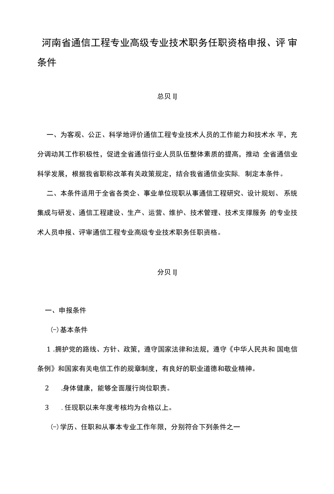 河南省通信工程专业高级专业技术职务任职资格申报、评审条件