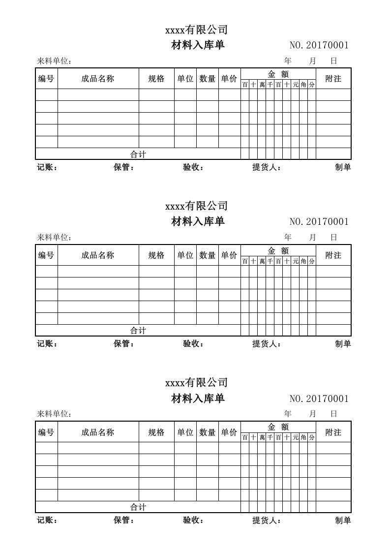 材料入库单模板