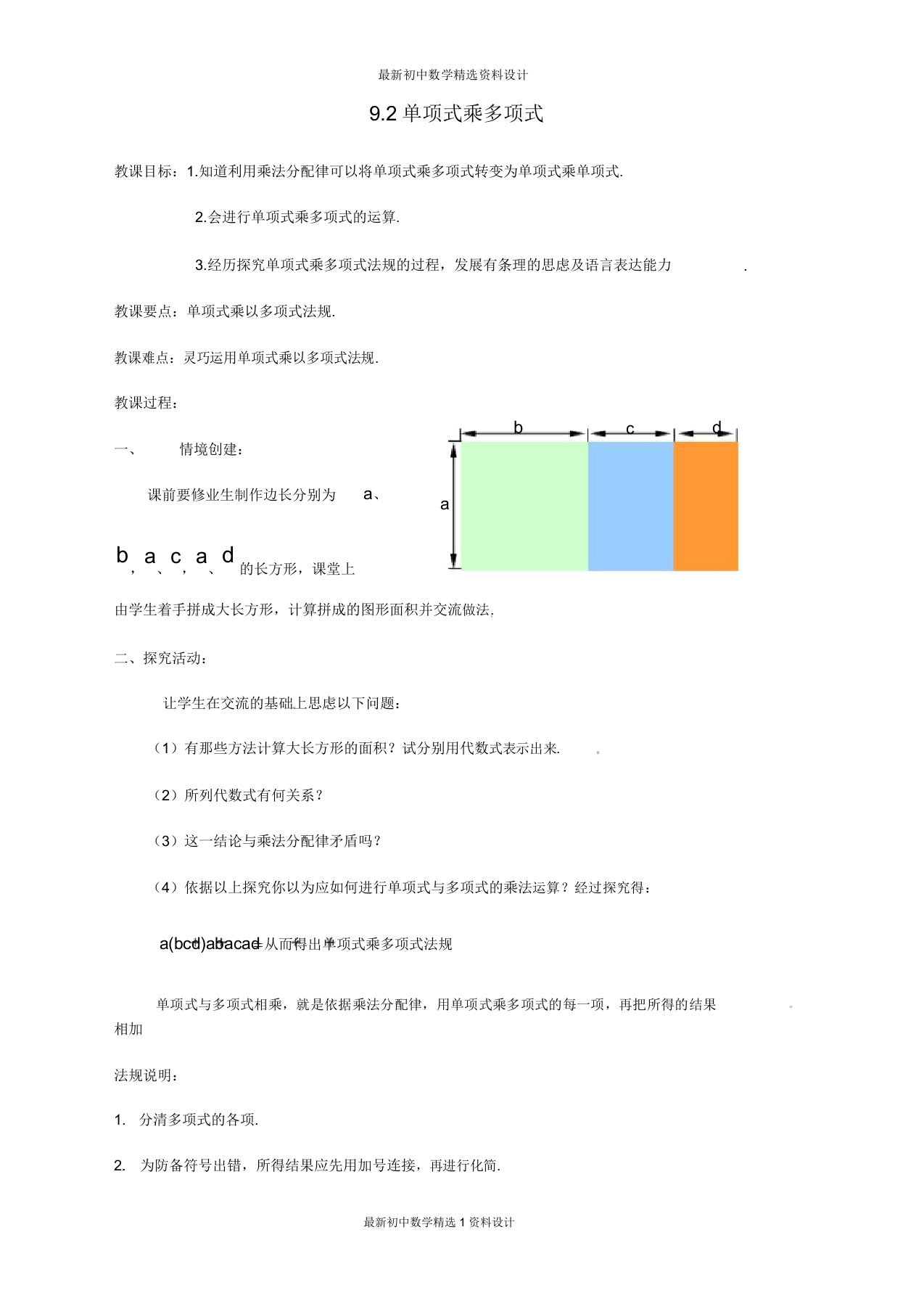 苏科版初中数学七年级下册《92单项式乘多项式》教案