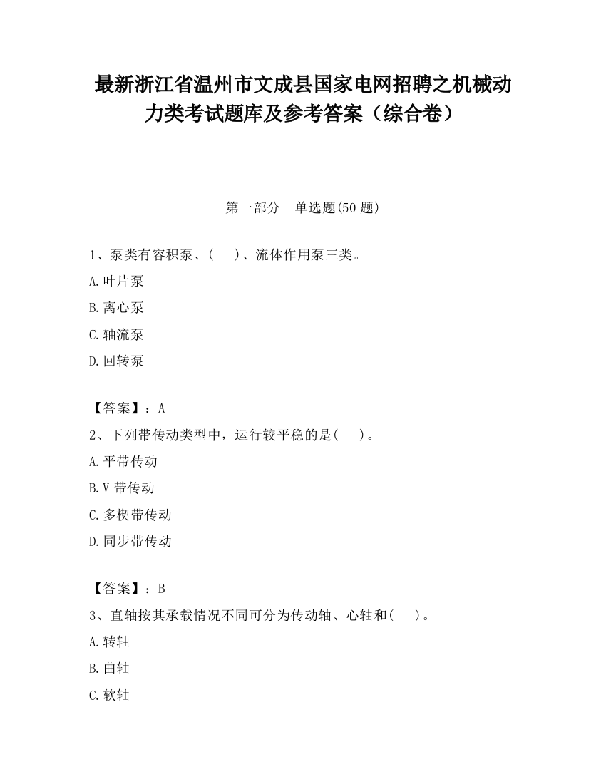 最新浙江省温州市文成县国家电网招聘之机械动力类考试题库及参考答案（综合卷）