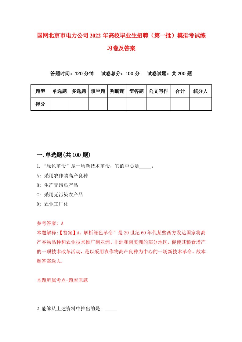 国网北京市电力公司2022年高校毕业生招聘第一批模拟考试练习卷及答案5