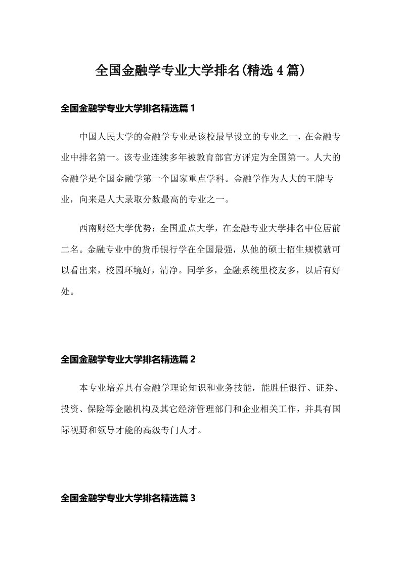 全国金融学专业大学排名(精选4篇)