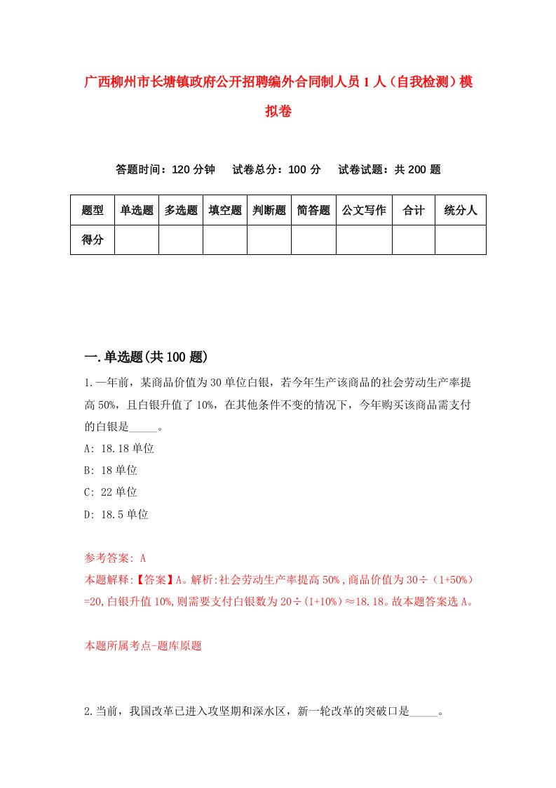 广西柳州市长塘镇政府公开招聘编外合同制人员1人自我检测模拟卷1