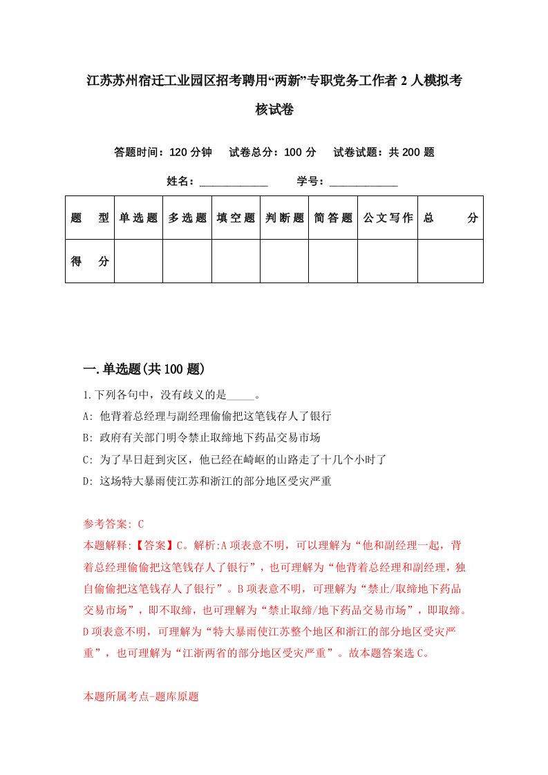 江苏苏州宿迁工业园区招考聘用两新专职党务工作者2人模拟考核试卷8