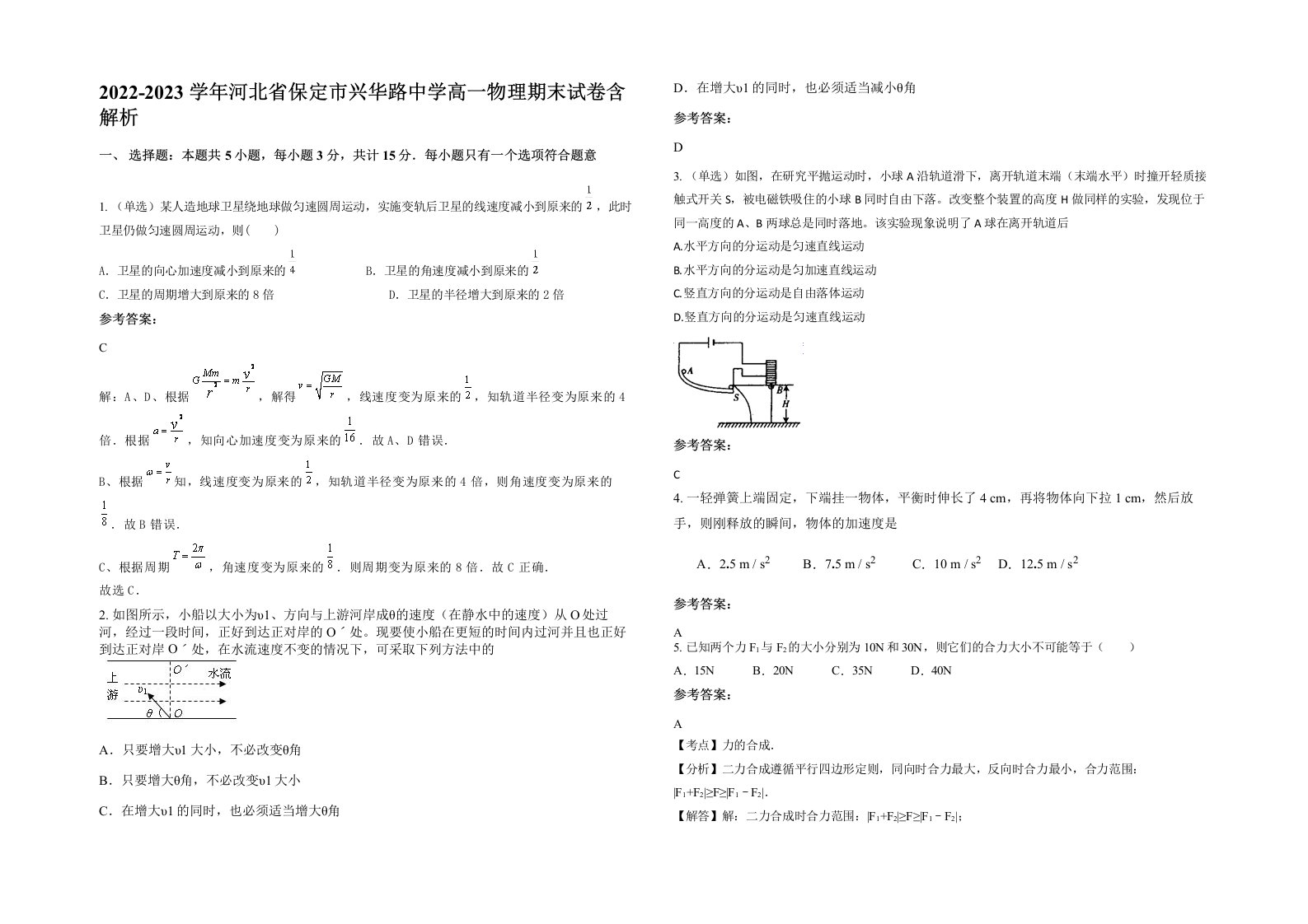 2022-2023学年河北省保定市兴华路中学高一物理期末试卷含解析