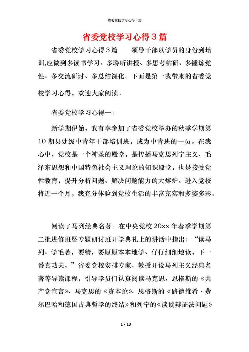 省委党校学习心得3篇