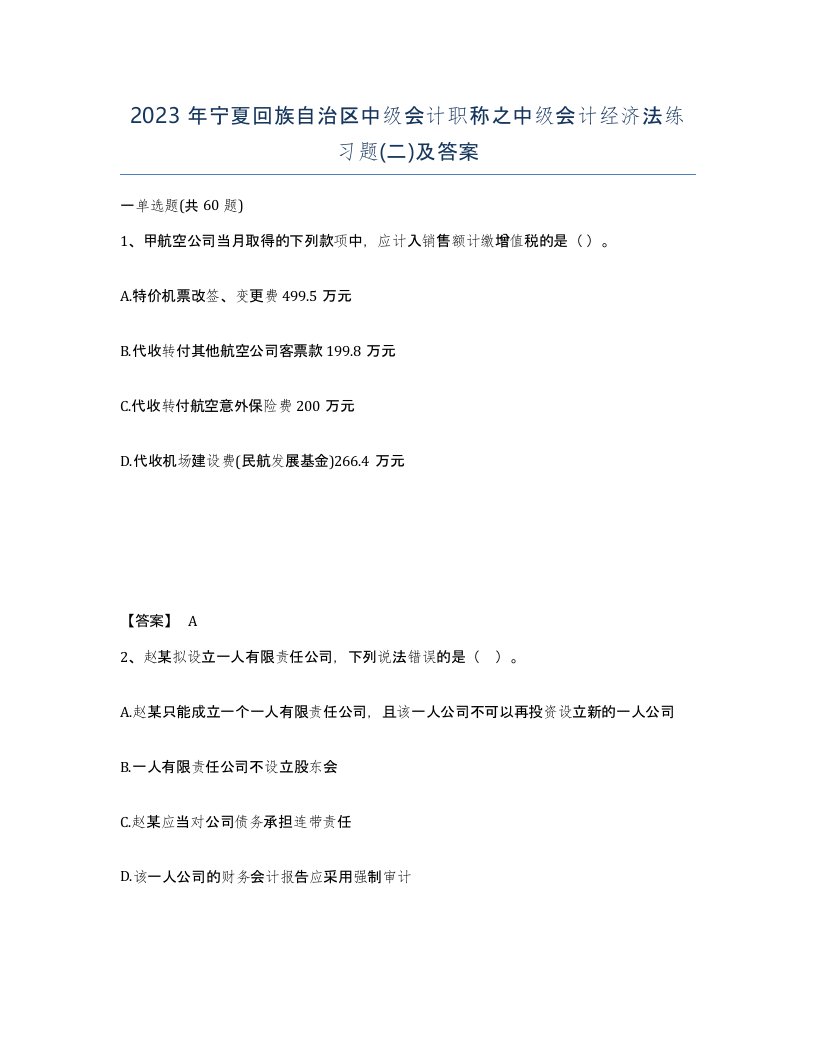 2023年宁夏回族自治区中级会计职称之中级会计经济法练习题二及答案