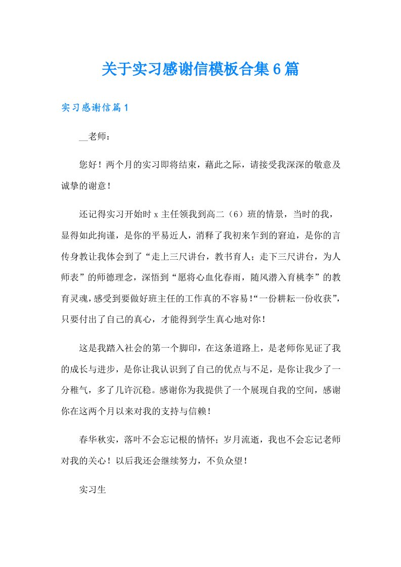 关于实习感谢信模板合集6篇