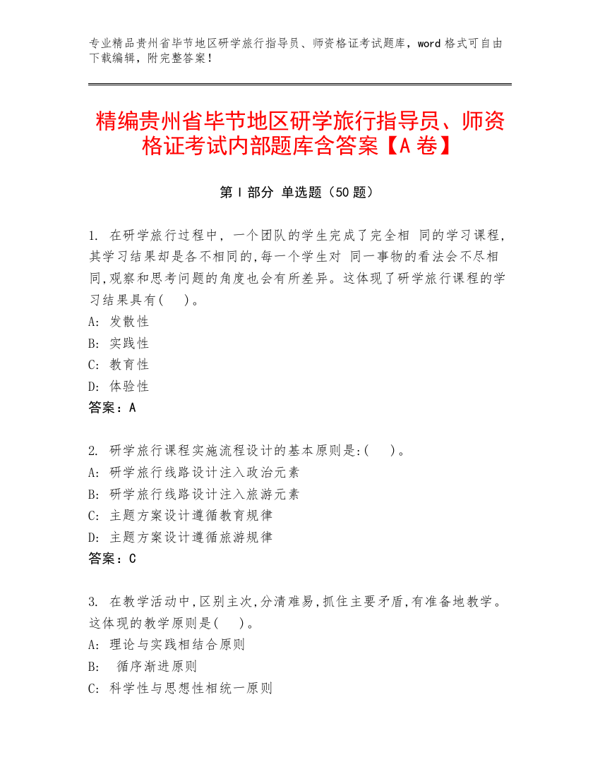 精编贵州省毕节地区研学旅行指导员、师资格证考试内部题库含答案【A卷】