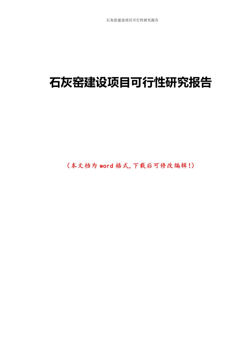 石灰窑建设项目可行性研究报告