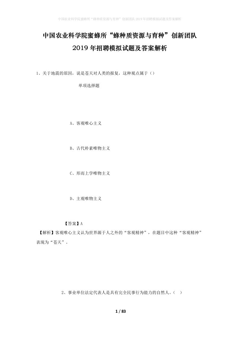 中国农业科学院蜜蜂所蜂种质资源与育种创新团队2019年招聘模拟试题及答案解析_1