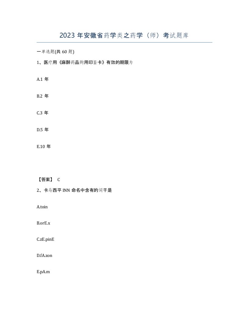 2023年安徽省药学类之药学师考试题库