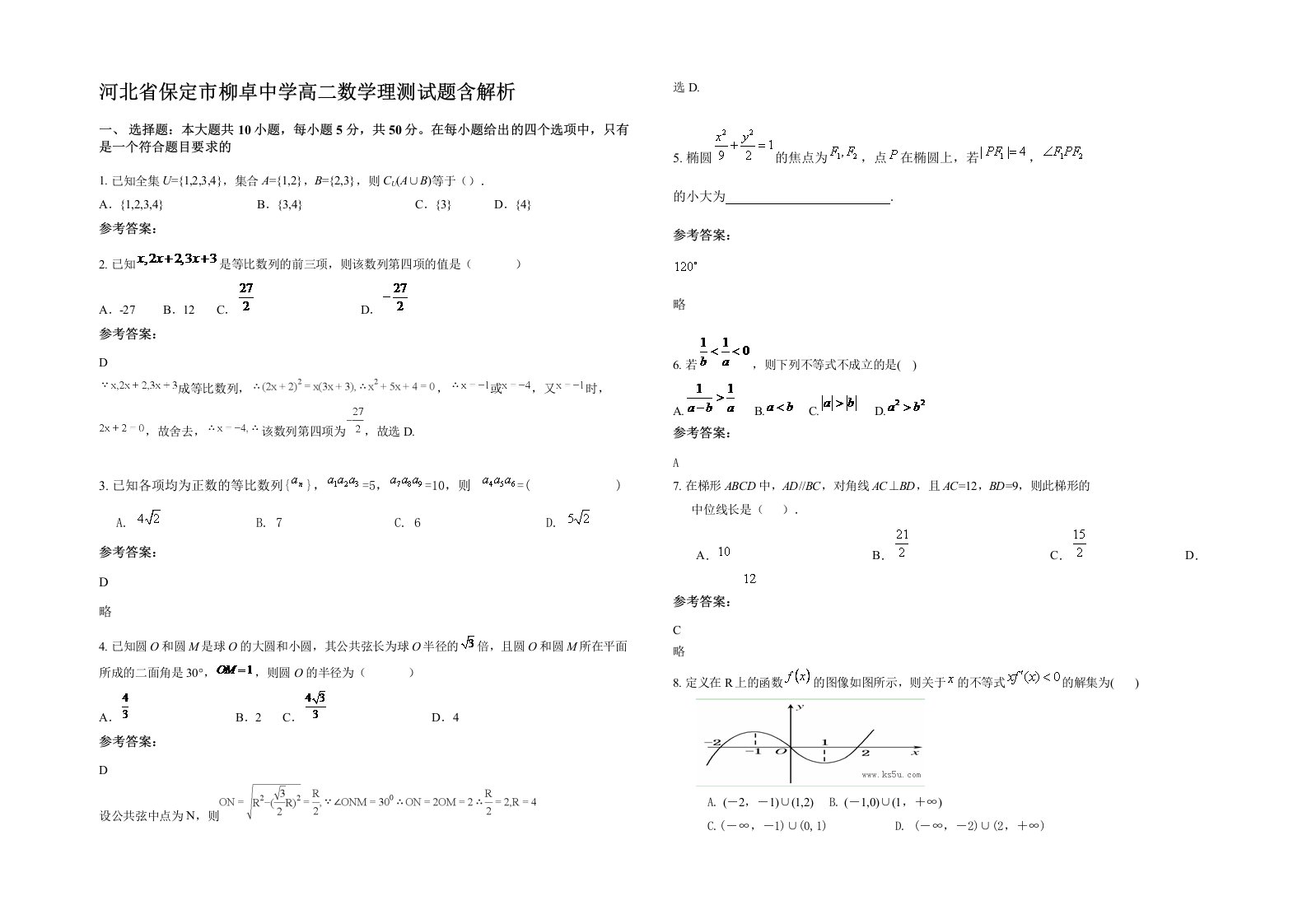 河北省保定市柳卓中学高二数学理测试题含解析