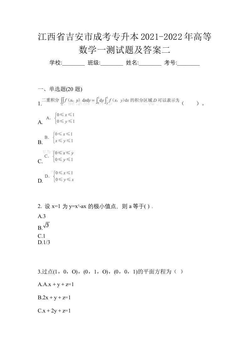 江西省吉安市成考专升本2021-2022年高等数学一测试题及答案二