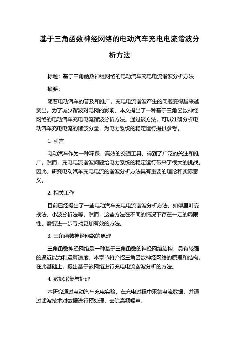 基于三角函数神经网络的电动汽车充电电流谐波分析方法