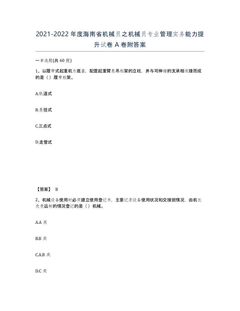 2021-2022年度海南省机械员之机械员专业管理实务能力提升试卷A卷附答案